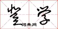 王冬齡登學草書怎么寫