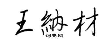 王正良王納材行書個性簽名怎么寫