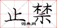 龐中華止禁楷書怎么寫