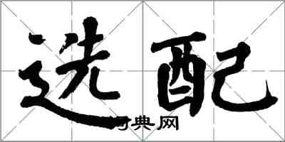 翁闓運選配楷書怎么寫