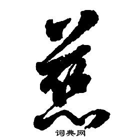 啟功千字文中慈的寫法