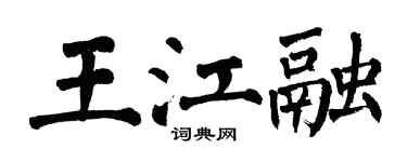 翁闓運王江融楷書個性簽名怎么寫