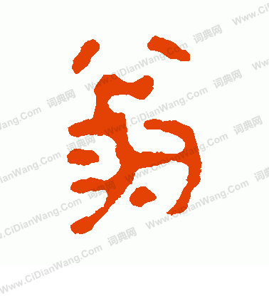 馬王堆帛書寫的翁