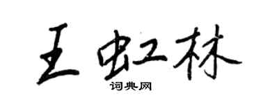 王正良王虹林行書個性簽名怎么寫