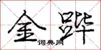 龐中華金蹕行書怎么寫