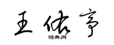 梁錦英王佑亭草書個性簽名怎么寫