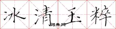 黃華生冰清玉粹楷書怎么寫