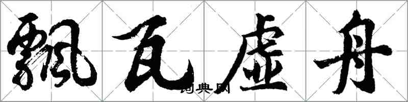 胡問遂飄瓦虛舟行書怎么寫