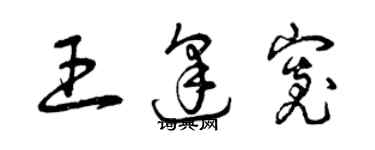 曾慶福王逢寬草書個性簽名怎么寫