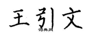 何伯昌王引文楷書個性簽名怎么寫