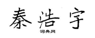 袁強秦浩宇楷書個性簽名怎么寫