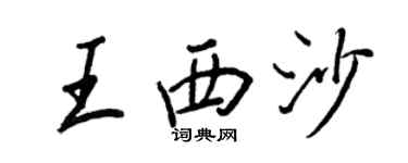 王正良王西沙行書個性簽名怎么寫