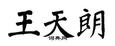 翁闓運王天朗楷書個性簽名怎么寫