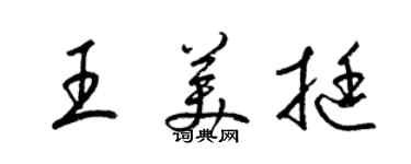 梁錦英王美挺草書個性簽名怎么寫