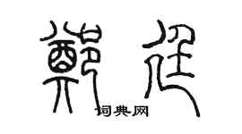 陳墨鄭廷篆書個性簽名怎么寫