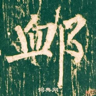 柳公權神策軍碑中恤的寫法