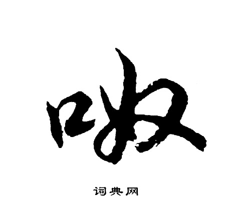 功草書書法_功字書法_草書字典