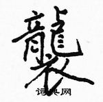 駱恆光寫的硬筆楷書襲