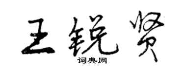 曾慶福王銳賢行書個性簽名怎么寫