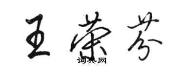 駱恆光王榮芬行書個性簽名怎么寫