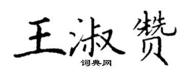 丁謙王淑贊楷書個性簽名怎么寫