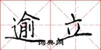 侯登峰逾立楷書怎么寫