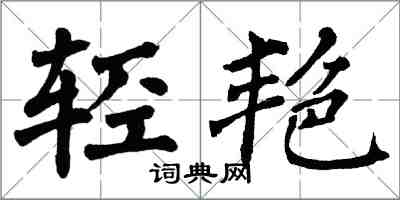 翁闓運輕艷楷書怎么寫