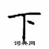 顧仲安寫的硬筆楷書下