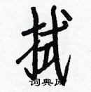 白克儉寫的硬筆楷書拭