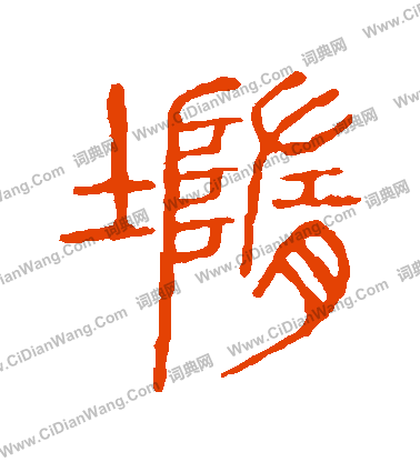 說文解字寫的墮