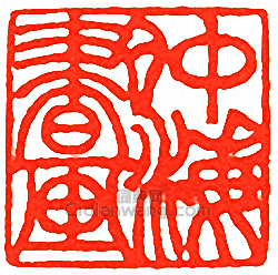 “仲海書畫”篆刻印章