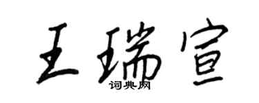 王正良王瑞宣行書個性簽名怎么寫