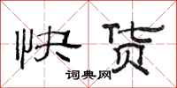 范連陞快貨隸書怎么寫