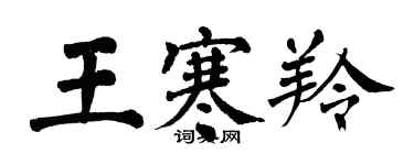 翁闓運王寒羚楷書個性簽名怎么寫