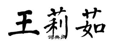 翁闓運王莉茹楷書個性簽名怎么寫