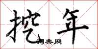 何伯昌挖年楷書怎么寫