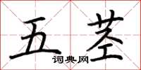 荊霄鵬五莖楷書怎么寫