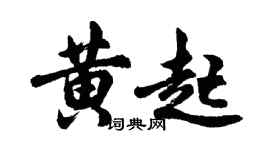 胡問遂黃起行書個性簽名怎么寫