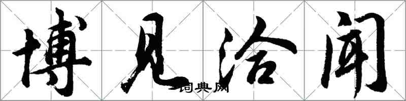 胡問遂博見洽聞行書怎么寫