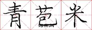 龐中華青苞米楷書怎么寫