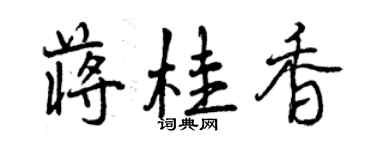 曾慶福蔣桂香行書個性簽名怎么寫