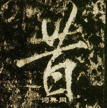 李邕在李思訓碑中寫的昔