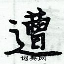 周炳元寫的硬筆楷書遭