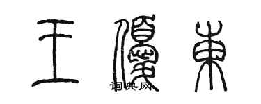 陳墨王優東篆書個性簽名怎么寫