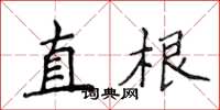 侯登峰直根楷書怎么寫