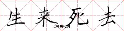 侯登峰生來死去楷書怎么寫