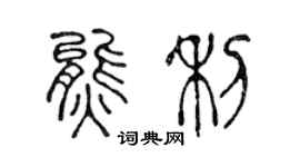 陳聲遠熊利篆書個性簽名怎么寫