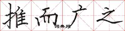 駱恆光推而廣之楷書怎么寫