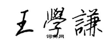 王正良王學謙行書個性簽名怎么寫