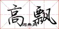 荊霄鵬高飄行書怎么寫